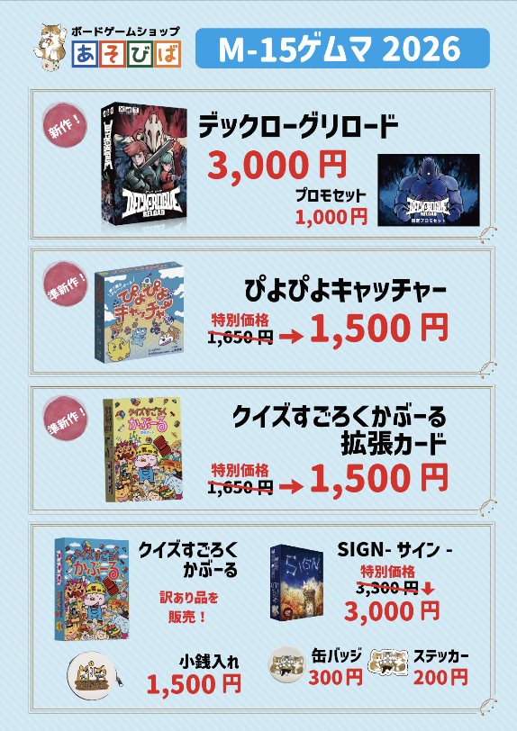 ボードゲームショップあそびばのゲムマラインナップ発表！M15(マイゴ)で両日お待ちしております♪